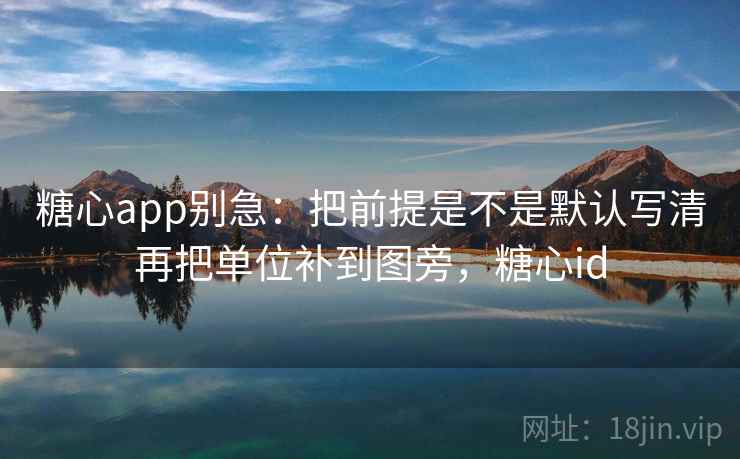 <strong>糖心</strong>app别急:把前提是不是默认写清再把单位补到图旁,<strong>糖心</strong>id