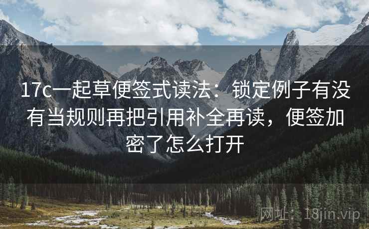 17c一起草便签式读法:锁定例子有没有当规则再把引用补全再读,便签加密了怎么打开